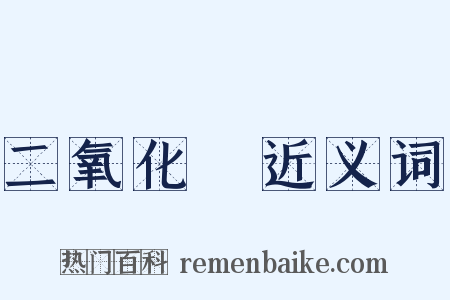 二氧化錳近义词是什么意思的图片